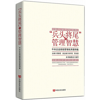 “兵頭將尾”的管理智慧 （清華大學中央企業班組長培訓班指定教材） pdf epub mobi 電子書 下載