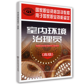 國傢職業資格培訓教程：室內環境治理員（高級） pdf epub mobi 電子書 下載