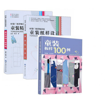 包郵 童裝紙樣設計+精確打闆推闆+童裝闆樣100 裁剪縫製教程 兒童服裝設計書籍 衣服剪裁 pdf epub mobi 電子書 下載