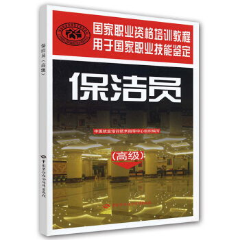 国家职业资格培训教程：保洁员（高级） pdf epub mobi 电子书 下载