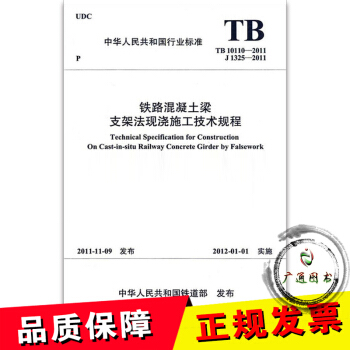 TB 10110-2011铁路混凝土梁支架法现浇施工技术规程 pdf epub mobi 电子书 下载