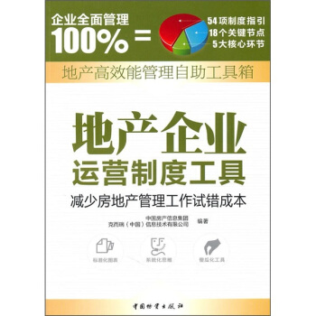 地産高效能管理自助工具箱：地産企業運營製度工具 pdf epub mobi 電子書 下載