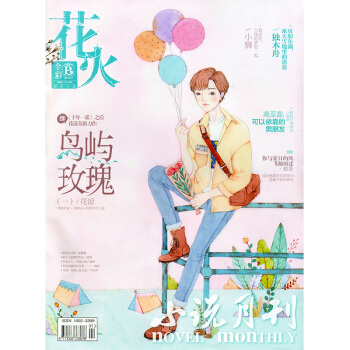 花火全彩版杂志2018年1月B 非杂志订阅青春校园文学 pdf epub mobi 电子书 下载