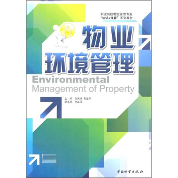 物業環境管理