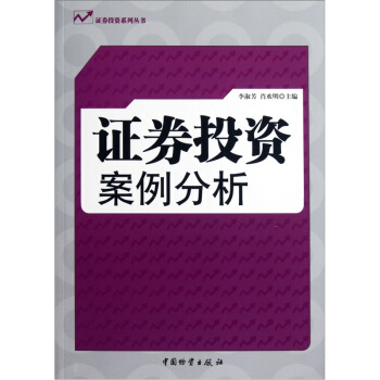 证券投资案例分析 pdf epub mobi 电子书 下载