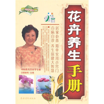 花卉养生手册 pdf epub mobi 电子书 下载