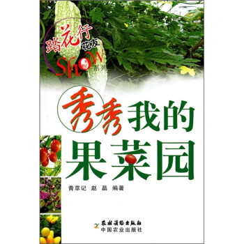 秀秀我的果菜园 pdf epub mobi 电子书 下载