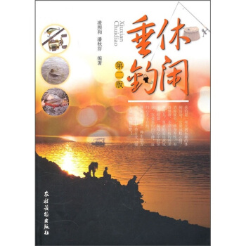 休閑垂釣(第2版)