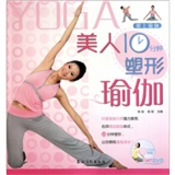 美人10分钟塑形瑜伽（附DVD光盘） pdf epub mobi 电子书 下载