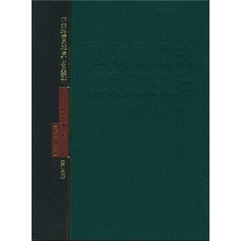 帕尔格雷夫世界历史统计：欧洲卷（1750-1993年）（第4版） [International Historical Statistics Europe 1750-1993] pdf epub mobi 电子书 下载
