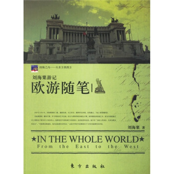 劉海粟遊記：歐遊隨筆 pdf epub mobi 電子書 下載