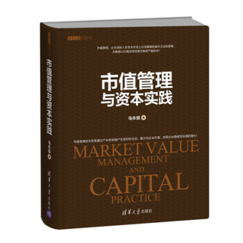 包郵 市值管理與資本實踐 馬永斌 企業創始人金融市場管理方法邏輯技巧書籍 商業模式創新股 pdf epub mobi 電子書 下載