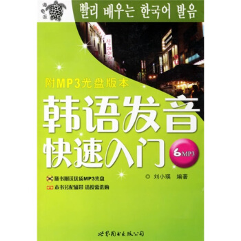 韩语发音快速入门（附MP3光盘） pdf epub mobi 电子书 下载