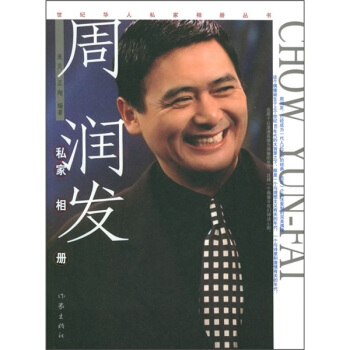 周润发私家相册 pdf epub mobi 电子书 下载