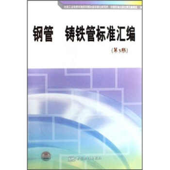 钢管、铸铁管标准汇编(第3版)