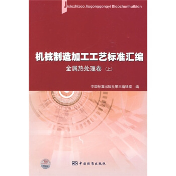 機械製造加工工藝標準匯編：金屬熱處理捲（上） pdf epub mobi 電子書 下載