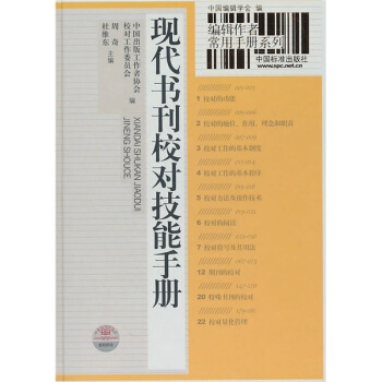 現代書刊校對技能手冊
