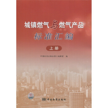 城鎮燃氣與燃氣産品標準匯編（上冊） pdf epub mobi 電子書 下載