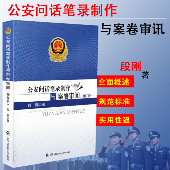 正版现货 2016年新版公安问话笔录制作与案卷审阅（修订版）段钢 著作 公安机关内部发行 pdf epub mobi 电子书 下载