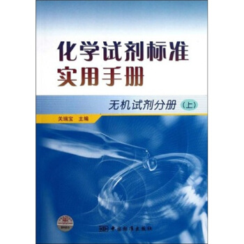 化學試劑標準實用手冊：無機試劑分冊（上） pdf epub mobi 電子書 下載