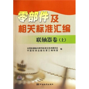 零部件及相關標準匯編:聯軸器捲(上)