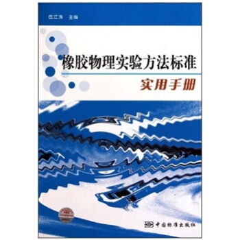 橡胶物理试验方法标准实用手册