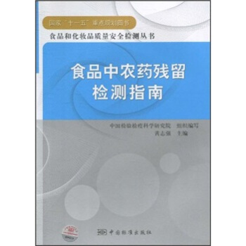 食品中农药残留检测指南 pdf epub mobi 电子书 下载
