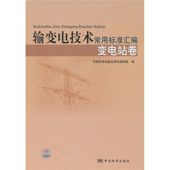 輸變電技術常用標準匯編：變電站捲 pdf epub mobi 電子書 下載