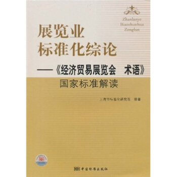 展览业标准化综论：《经济贸易展览会术语》国家标准解读 pdf epub mobi 电子书 下载