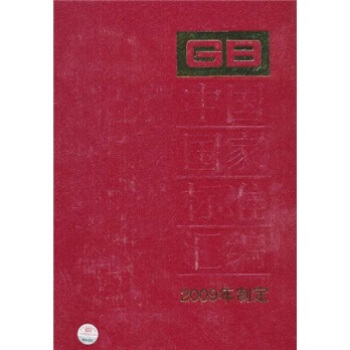 中國國傢標準匯編（2009年製定）（429 GB23934-24062） pdf epub mobi 電子書 下載