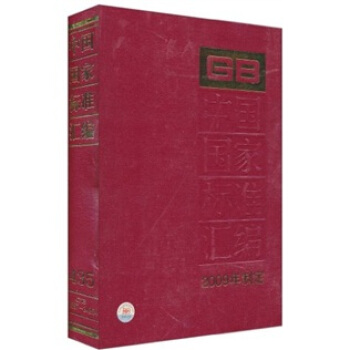 中國國傢標準匯編（2009年製定）（435 GB24337-24354） pdf epub mobi 電子書 下載