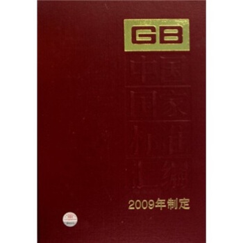 中国国家标准汇编(2009年制定)(432 GB24183-24245)