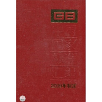 中國國傢標準匯編（2009年製定）（431 GB24142-24182） pdf epub mobi 電子書 下載