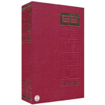 中國國傢標準匯編（2009年製定）（434 GB24284～24336） pdf epub mobi 電子書 下載