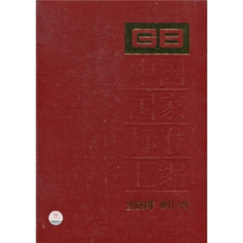 中国国家标准汇编(2009年修订-25)