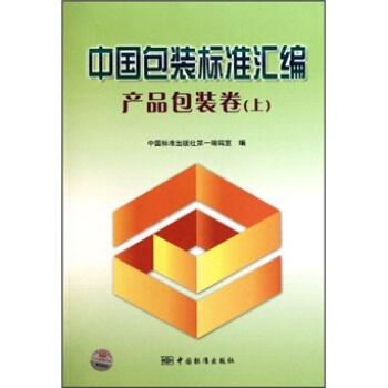 中國包裝標準匯編:産品包裝捲(上)