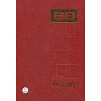 中國國傢標準匯編：2009年製定（438：GB 24430-24446） pdf epub mobi 電子書 下載
