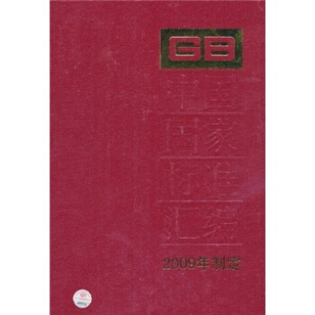 中國國傢標準匯編(2009年製定)(444 GB24632-24667)