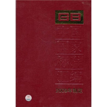 中國國傢標準匯編：2009年製定443GB24593-24631 pdf epub mobi 電子書 下載