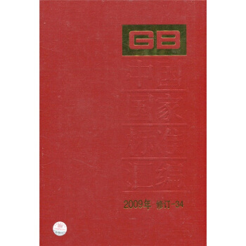 中国国家标准汇编2009年(修订-34)