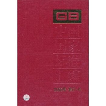 中国国家标准汇编(2009年修订-15)