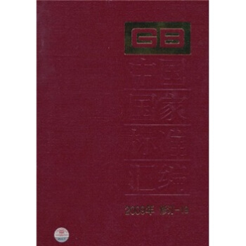 中國國傢標準匯編（2009年修訂-19） pdf epub mobi 電子書 下載