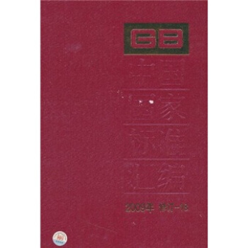中國國傢標準匯編（2009年修訂-18） pdf epub mobi 電子書 下載