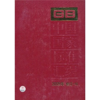 中國國傢標準匯編（2009年修訂-16） pdf epub mobi 電子書 下載