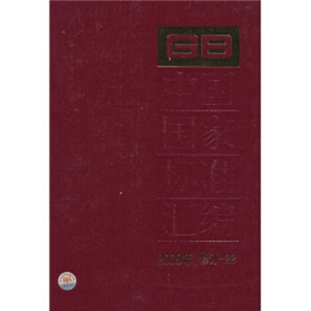 中國國傢標準匯編（2009年修訂-22） pdf epub mobi 電子書 下載