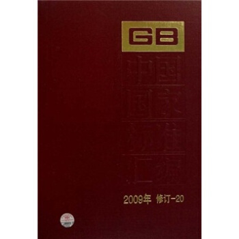 中國國傢標準匯編（2009年修訂-20） pdf epub mobi 電子書 下載