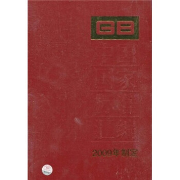中國國傢標準匯編（2009年製定）（423 GB23708-23718） pdf epub mobi 電子書 下載