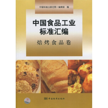 中國食品工業標準匯編：焙烤食品捲 pdf epub mobi 電子書 下載