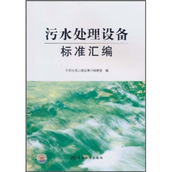 汅水處理設備標準匯編