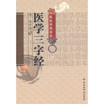 医学三字经 pdf epub mobi 电子书 下载